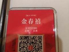 -金春禧(世茂国际广场店)