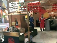 -吃饭皇帝大(解放西路店)