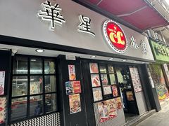 -华星冰室(湾仔店)