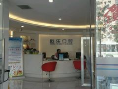 -欧乐口腔(张江店)