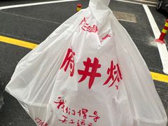 -北京王府井烤鸭(泰兴店)