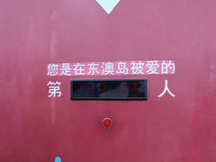 -东澳岛