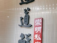 -道道鲜·崇明私房菜(五角场店)