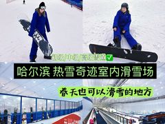 -哈尔滨热雪奇迹