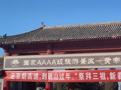 -中华三祖圣地黄帝城遗址文化旅游区