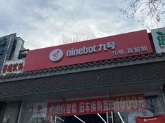 -九号电动车(安定门内大街店)