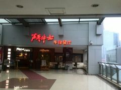 门面-爱丽丝牛排西餐厅(光谷步行街店)