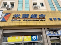 -米兰超市(红桥店)