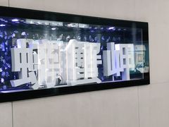 -螃蟹岬(地铁站)