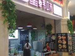 门面-星韩味石锅拌饭(万科·钻石广场店)