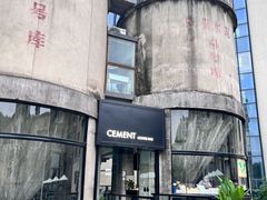 -CEMENT·coffee bar (凤凰创意园店)