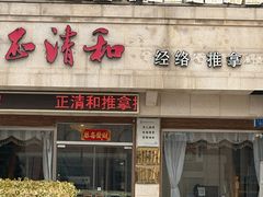 -正清和·推拿养生(和平广场店)