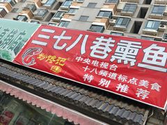 -正宗上海沈记熏鱼(木匠营小区店)