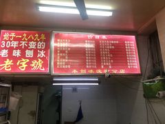 -王中王刨冰