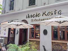 -Uncle Kosto科斯托·中东菜