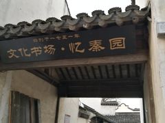 门面-忆秦园小笼包(惠山古镇总店)