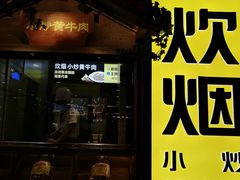 门面-炊烟小炒黄牛肉(中心印象城店)