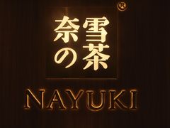 -奈雪的茶(湖滨银泰in77C区PRO店)