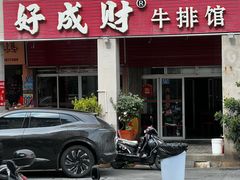 -好成财牛排馆(涂门街总店)
