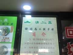 -回坊马二饺子馆