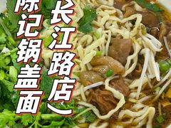 -陈记锅盖面(长江路店)