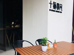 露天位-十面春风·江南面馆(崇宁路店)