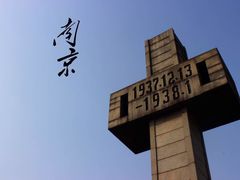 -侵华日军南京大屠杀遇难同胞纪念馆