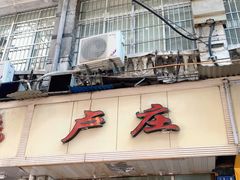 门面-卢庄(江汉路店)