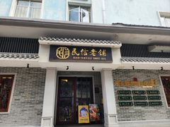 -民信老铺(华盖路店)