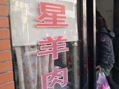 -月星羊肉面馆(黄河路美食休闲街店)