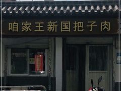 -咱家王新国把子肉(县东巷店)