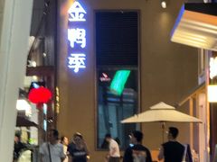 -金鸭季·北京烤鸭(深业上城店)