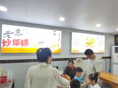 -老袁炒年糕(富豪路店)
