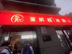 -贺记蛋烘糕(文庙西街店)