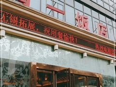 门面-鸿一饭店(隐秀路店)