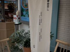 -李山山茶事(景枫店)