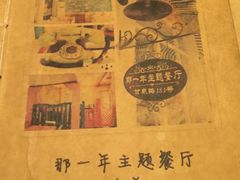 -乌镇那一年小院主题餐厅(甘泉西路店)