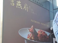 -宫燕府·京菜·烤鸭·淮扬菜(王府中心店)