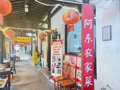-阿东农家菜(新场古镇下塘街店)