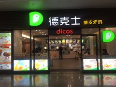 门面-德克士(五洲餐厅)