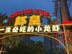 -虾皇(龙虾城旗舰店)