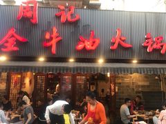 门面-周记全牛油火锅