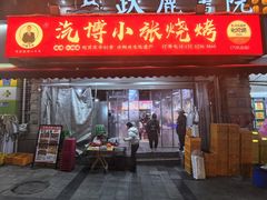 -小张烧烤(汽博总店)