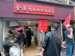 -金原鸭血粉丝汤总店(锁金村店)
