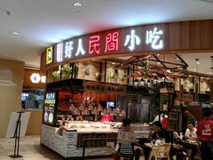 -好人民间小吃·番茄鱼酸菜鱼(木渎悠方店)