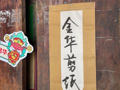 -金华市剪纸博物馆
