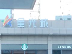 -星光城