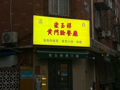 -清真宏玉祥黄门脸餐厅(华荫东里店)