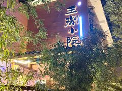 -王捌小院(红花坡店)