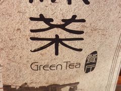 -绿茶餐厅(松江万达店)